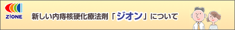 新しい内痔核硬化療法剤「ジオン」ついて